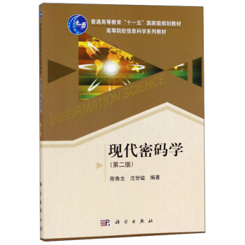 《现代密码学》[48M]百度网盘|亲测有效|pdf下载