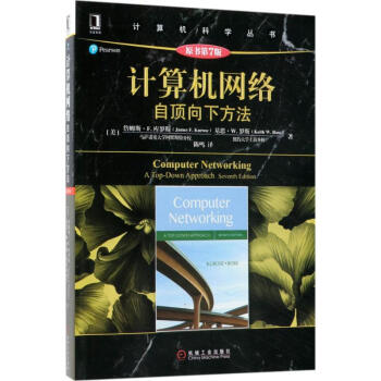 《计算机网络自顶向下方法原书第7版华章计算机科学丛书》[38M]百度网盘|亲测有效|pdf下载