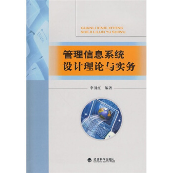《管理信息系统设计理论与实务》[35M]百度网盘|亲测有效|pdf下载
