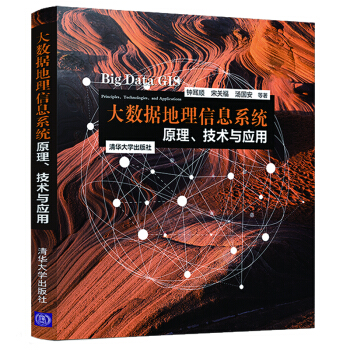 《大数据地理信息系统：原理、技术与应用》[58M]百度网盘|亲测有效|pdf下载