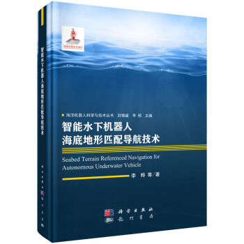 《智能水下机器人海底地形匹配导航技术》[38M]百度网盘|亲测有效|pdf下载