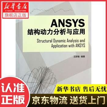 《Ansys结构动力分析与应用王新敏　著人民交通》[26M]百度网盘|亲测有效|pdf下载