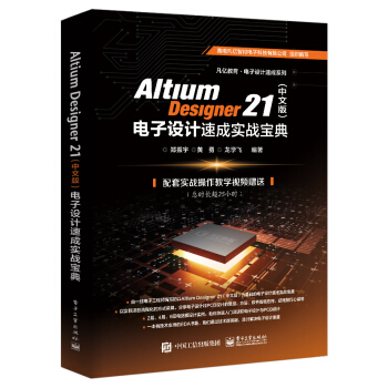 《AltiumDesigner电子设计速成实战宝典》[44M]百度网盘|亲测有效|pdf下载