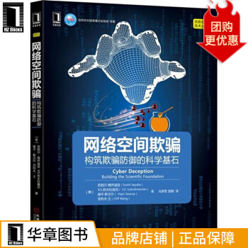 《网络空间欺骗：构筑欺骗防御的科学基石计算机与互联网》[36M]百度网盘|亲测有效|pdf下载