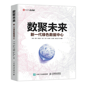 《数聚未来新一代绿色数据中心朱强吴伟高剑波王丽王涛朱关峰王克勇樊云龙等》[50M]百度网盘|亲测有效|pdf下载