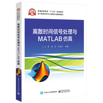 《离散时间信号处理与MATLAB仿真》[53M]百度网盘|亲测有效|pdf下载
