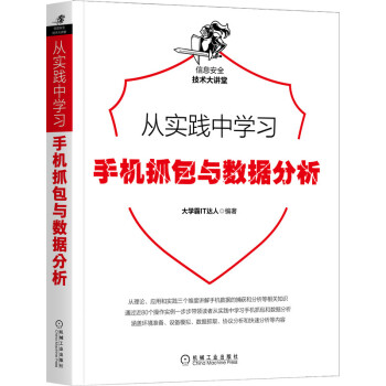 《从实践中学习手机抓包与数据分析》[39M]百度网盘|亲测有效|pdf下载