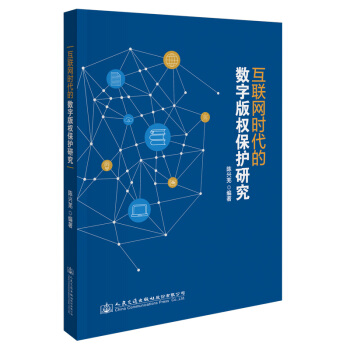 《互联网时代的数字版权保护研究》[32M]百度网盘|亲测有效|pdf下载