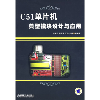 《C单片机典型模块设计与应用》[47M]百度网盘|亲测有效|pdf下载