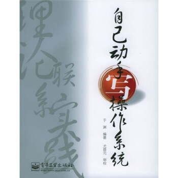 《自己动手写操作系统》[43M]百度网盘|亲测有效|pdf下载