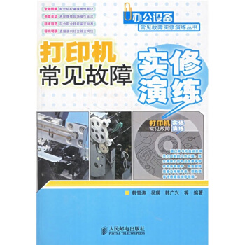 《打印机常见故障实修演练》[25M]百度网盘|亲测有效|pdf下载