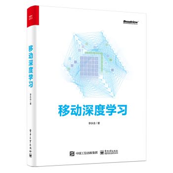 《移动深度学习》[50M]百度网盘|亲测有效|pdf下载