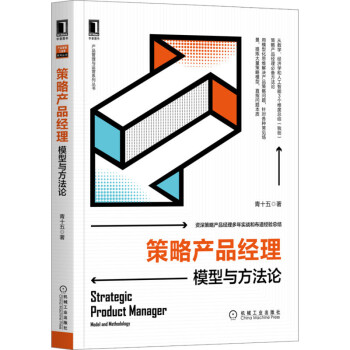 《策略产品经理：模型与方法论》[22M]百度网盘|亲测有效|pdf下载