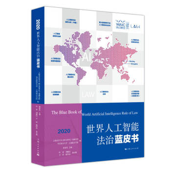 《世界人工智能法治蓝皮书（)》[26M]百度网盘|亲测有效|pdf下载