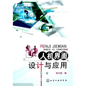 《人机界面设计与应用》[42M]百度网盘|亲测有效|pdf下载