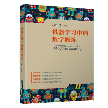 《机器学习中的数学修炼》[33M]百度网盘|亲测有效|pdf下载