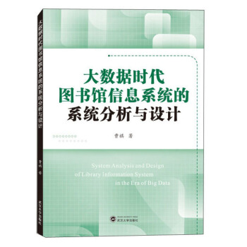 《大数据时代馆信息系统的统计分析与设计》[40M]百度网盘|亲测有效|pdf下载