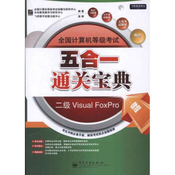《全国计算机等级考试五合一通关宝典:公共基础教程,教程,笔试习题集,上机考试题库,》[23M]百度网盘|亲测有效|pdf下载