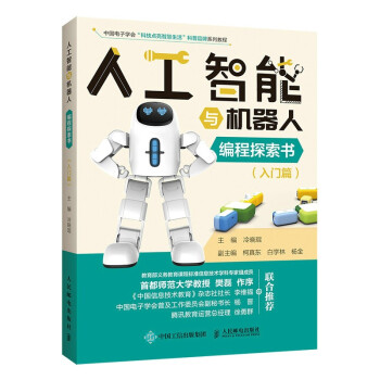 《人工智能与机器人编程探索书》[38M]百度网盘|亲测有效|pdf下载
