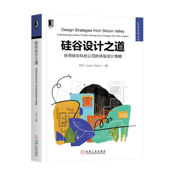 《硅谷设计之道探寻硅谷科技公司的体验设计策略》[48M]百度网盘|亲测有效|pdf下载