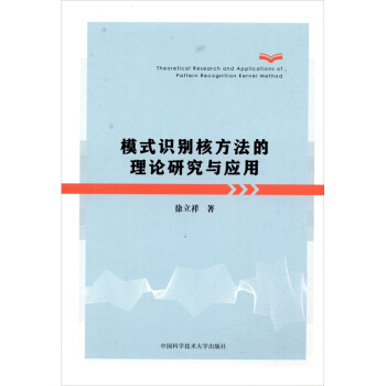 《模式识别核方法的理论研究与应用》[46M]百度网盘|亲测有效|pdf下载