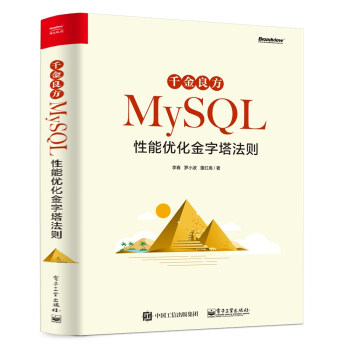 《千金良方——MySQL性能优化金字塔法则》[39M]百度网盘|亲测有效|pdf下载