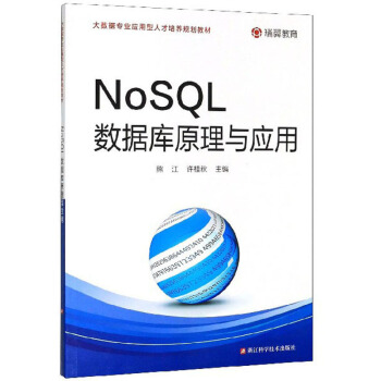 《NoSQL数据库原理与应用》[32M]百度网盘|亲测有效|pdf下载