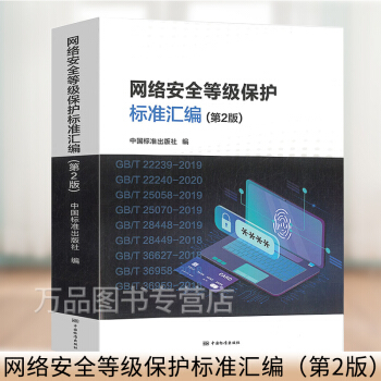 《年新版网络安全等级保护标准汇编第2版第二版包括GB》[51M]百度网盘|亲测有效|pdf下载