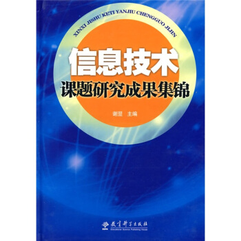 《信息技术课题研究成果集锦》[24M]百度网盘|亲测有效|pdf下载