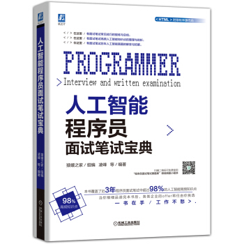 《人工智能程序员面试笔试宝典》[52M]百度网盘|亲测有效|pdf下载