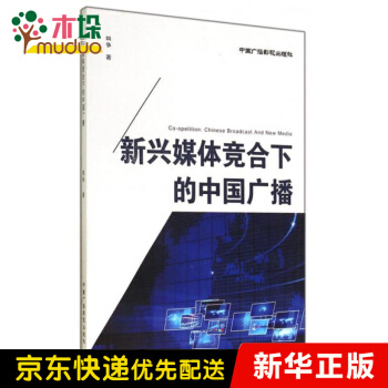 《新兴媒体竞合下的中国广播》[52M]百度网盘|亲测有效|pdf下载