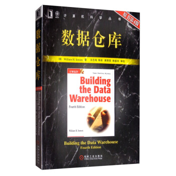 《数据仓库》[24M]百度网盘|亲测有效|pdf下载