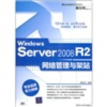 《WindowsServerR2网络管理与架站》[38M]百度网盘|亲测有效|pdf下载