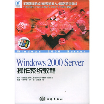 《“十一五”全国计算机职业院校精品课程规划教材：WindowsServer操作系统教程》[28M]百度网盘|亲测有效|pdf下载