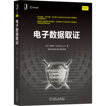 《电子数据取证》[26M]百度网盘|亲测有效|pdf下载