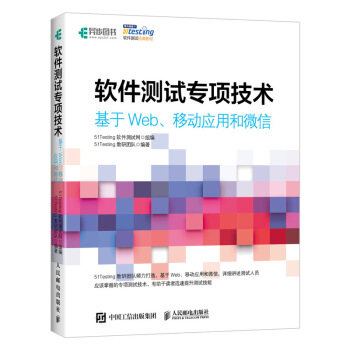 《软件测试专项技术基于Web、移动应用和微信》[39M]百度网盘|亲测有效|pdf下载