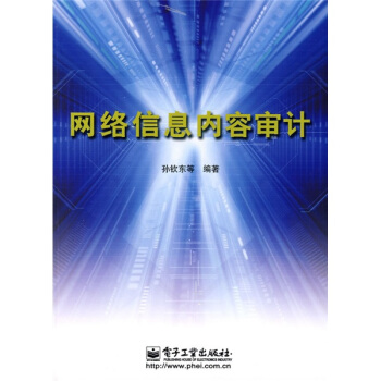 《网络信息内容审计》[38M]百度网盘|亲测有效|pdf下载