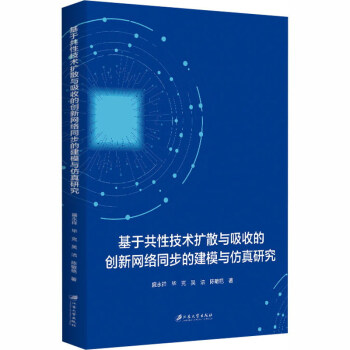 《基于共性技术扩散与吸收的创新网络同步的建模与仿真研究》[47M]百度网盘|亲测有效|pdf下载
