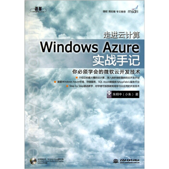 《走进云计算：WindowsAzure实战手记》[38M]百度网盘|亲测有效|pdf下载