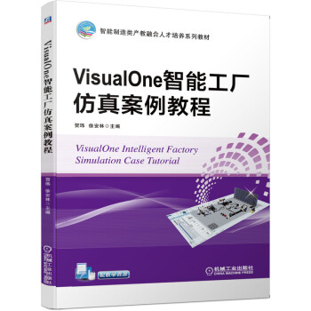 《VisualOne智能工厂仿真案例教程》[55M]百度网盘|亲测有效|pdf下载