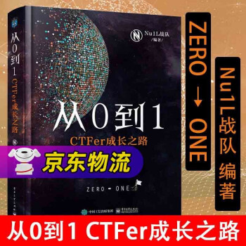 《从0到1CTFer成长之路精装版Nu1L战队CTF网络信息攻防技术教程网络空间信息竞赛》[39M]百度网盘|亲测有效|pdf下载