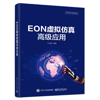 《EON虚拟仿真高级应用》[51M]百度网盘|亲测有效|pdf下载