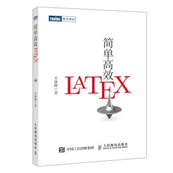 《简单高效LaTeX》[31M]百度网盘|亲测有效|pdf下载