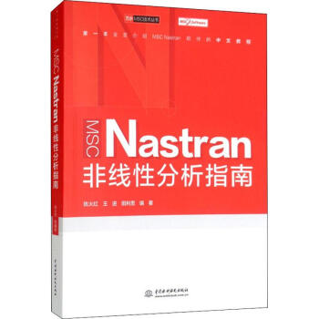 《MSCNastran非线性分析指南》[41M]百度网盘|亲测有效|pdf下载
