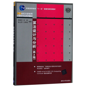 《算法设计与分析》[28M]百度网盘|亲测有效|pdf下载