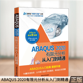 《ABAQUS有限元分析从入门到精通CAD》[37M]百度网盘|亲测有效|pdf下载