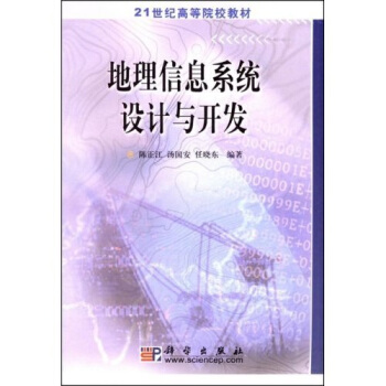 《地理信息系统设计与开发》[20M]百度网盘|亲测有效|pdf下载