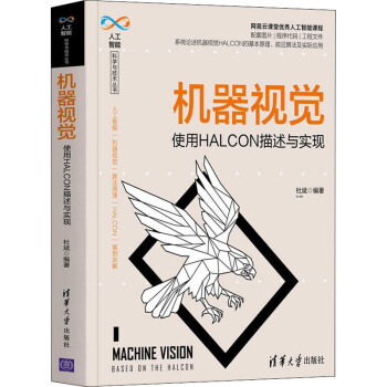 《机器视觉使用HALCON描述与实现》[31M]百度网盘|亲测有效|pdf下载