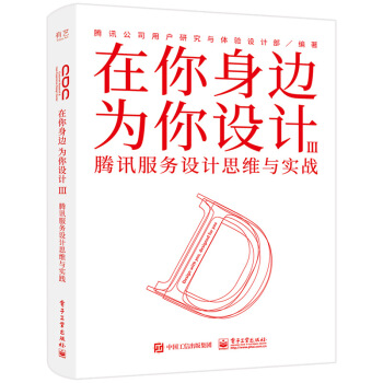 《在你身边为你设计Ⅲ腾讯服务设计思维与实战》[54M]百度网盘|亲测有效|pdf下载