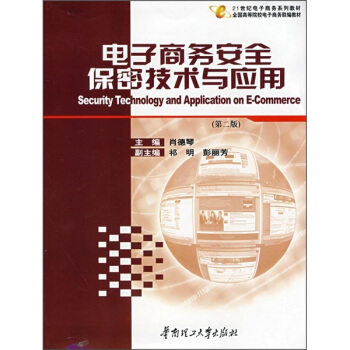 《电子商务安全保密技术与应用》[48M]百度网盘|亲测有效|pdf下载